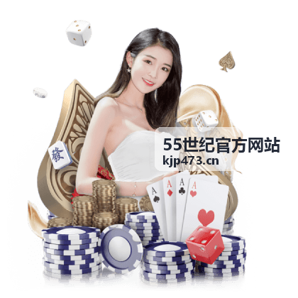 55世纪官方网站品牌服务方案
